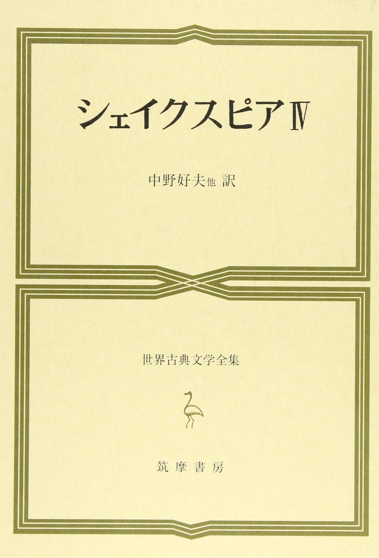【中古】 世界文学全集　4　シェイクスピア Amazon.co.jp: 世界古典文学全集 44 シェイクスピア 4